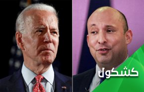 لقاء بايدن بينيت المُرتقب.. ومحاولة تربيع الدائرة!  
