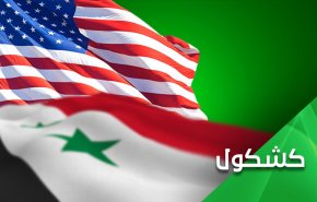 لهذا السبب.. واشنطن تستنجد بدمشق