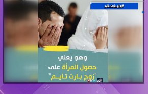 هاشتاغ.. جعجعة زواج البارت تايم + فيديو
