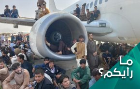 شاهد:هل سيحاسَب بايدن بسبب فوضی الانسحاب من افغانستان؟
