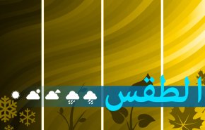 الطقس في لبنان..كتل هوائية حارة في الايام المقبلة 
