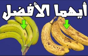 ايهما افضل الموز الاصفر أو الاخضر؟اليك الجواب
