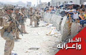 تفجيرات كابول قبيل استكمال مشروع الانسحاب الأميركي من أفغانستان!