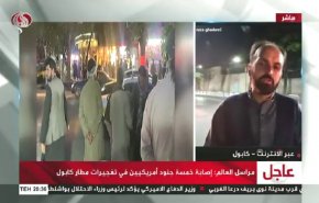 شاهد آخر تطورات تفجيرات مطار كابول الأفغاني 