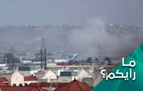 تفجيرات كابول؛ بين الفوضی الخلاقة والدولة العميقة 
