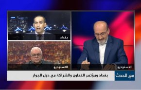 بغداد ومؤتمر التعاون والشراكة مع دول الجوار