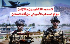 تصعيد التكفيريين بالتزامن مع الإنسحاب الأميركي من أفغانستان