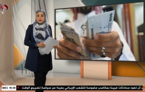  نشرة الاخبار الاقتصادية من قناة العالم 15:30بتوقيت غرينتش 31-08-2021 