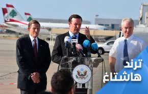 اللبنانيون يردون على وقاحة السيناتور الامريكي.. 'فكوا عنا انتو وحصاركم'