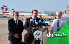 اللبنانيون يحذرون من وفد أميركي مشبوه في بيروت