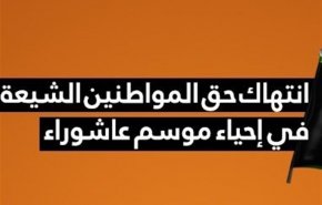 هكذا استغلت سلطات البحرين جائحة كورونا للتضييق على مراسم عاشوراء