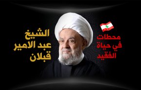 محطات في حياة الفقيد الشيخ عبد الامير قبلان
