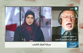 لماذا يصرّ النظام البحريني على سرقة أموال الشعب وتحت مسميات كثيرة؟ 