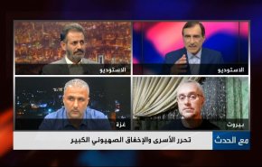 تحرّر الأسرى والإخفاق الصهيوني الكبير