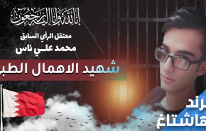 من القتل بالشوزن وتحت التعذيب الى القتل بالكورونا.. نظام آل خليفة قتلة مأجورون!