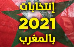 كل ما تريد معرفته عن الانتخابات المغربية 2021
