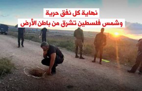 نهاية كل نفق حرية وشمس فلسطين تُشرِقُ من باطِنِ الأرضِ