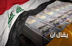 هكذا يسترجع العراق أمواله المهربة