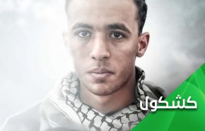 الشهيد المذبوح عدنان الشرفا يكشف حقيقة 