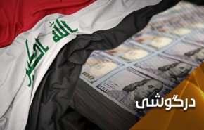 دارایی های قاچاق شده عراق چطور برگردانده می شوند؟