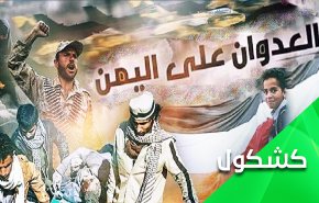 النفاق والإرتزاق.. اميركا وراء اطالة امد العدوان على اليمن