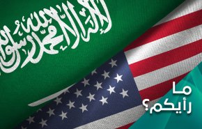 ما رأيكم .. هل اصبحت السعودية ورقة محروقة لدى اميركا؟
