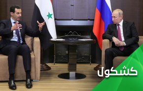 الأسد في الكرملين.. فماذا أنتم فاعلون؟!