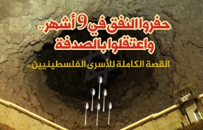 حفروا النفق في 9 أشهر واعتقلوا بالصدفة
