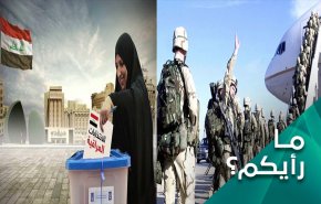 هل الانسحاب الامريكي من العراق يؤثر على العملية الانتخابية؟