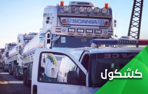 وأخيرا.. قافلة الوعد الصادق دعست أحلام اميركا البالية وأوهامها