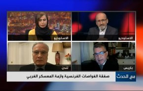 صفقة الغواصات الفرنسية وازمة المعسكر الغربي