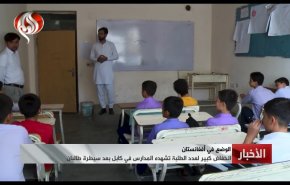 شاهد.. عودة التلاميذ الى التعليم في افغانستان في ظل غياب الفتيات