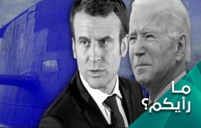 أزمة الغواصات؛ أمريكا وأوروبا في مفترق طرق