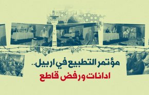 مؤتمر التطبيع في اربيل.. ادانات ورفض قاطع