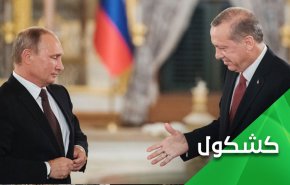 قمة بوتين واردوغان.. تطورات ادلب مهمة ولكن 
