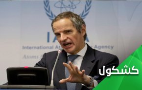 تقرير غروسي الأخير.. والتجاهل المتعمد لما تم الإتفاق عليه مع إيران