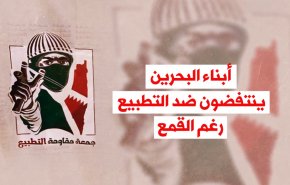 أبناء البحرين ينتفضون ضد التطبيع... رغم القمع