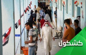 في العراق.. نجح الناخِبون وبدأ إمتحان المُنتَخَبين