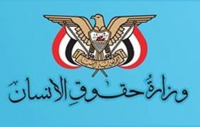 حقوق الإنسان الیمنیة تدين تخلي مجلس حقوق الإنسان عـن مهامه في اليمن