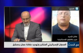لأي مدى تقلق الانعطافة بالعلاقة الاردنية السورية كيان الاحتلال؟