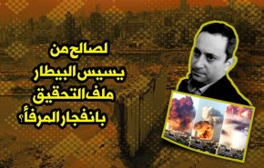 لصالح من یسیس البیطار ملف التحقیق بانفجار المرفأ؟