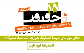 اعلان الدورة الخامسة عشرة لمهرجان ايران الدولي للأفلام الوثائقية (سينما الحقيقة)