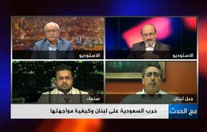 حرب السعودية على لبنان وكيفية مواجهتها؟