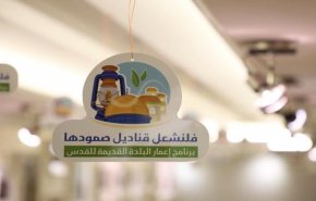 حملة أردنية لترسيخ الوجود المقدسي في البلدة القديمة