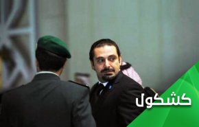 المهيمن على لبنان من يُجوّع شعبه ويختطِف رئيس وزرائه