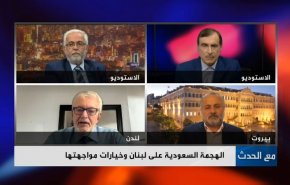 الهجمة السعودية على لبنان وخيارات مواجهتها