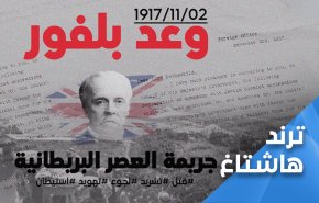 وعد بلفور جريمة القرن 20.. والتطبيع جريمة القرن 21