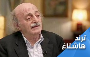 جنبلاط يقدم اوراق اعتماده للرياض.. اللبنانيون: اعتذر لوحدك