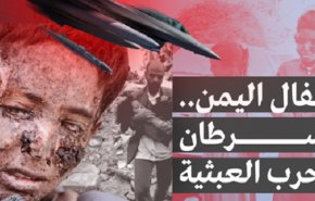 شاهد/4 أطفال يمنيین اصيبوا بالسرطان بعد غارة سعودية
