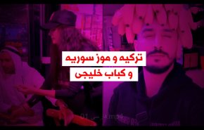 ویدئوگرافیک | ترکیه و موز سوریه و کباب خلیجی